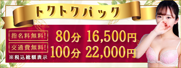 【トクトクパック】開催中★総額80分16500円の超特別パック！