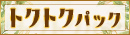 【トクトクパック】開催中★総額80分16500円の超特別パック！