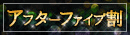 アフターファイブ割