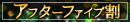 アフターファイブ割