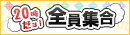 20時だヨ!全員集合