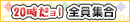 20時だヨ!全員集合