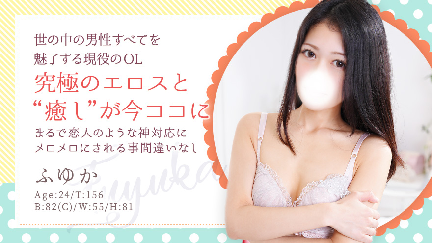 ふゆかちゃん