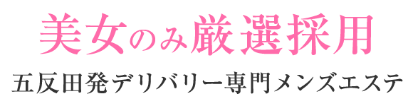 美女のみ厳選採用
