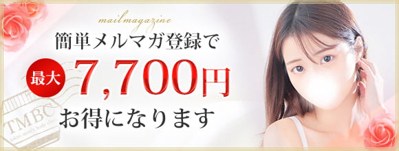 簡単メルマガ登録で最大7,700円もお得に！
