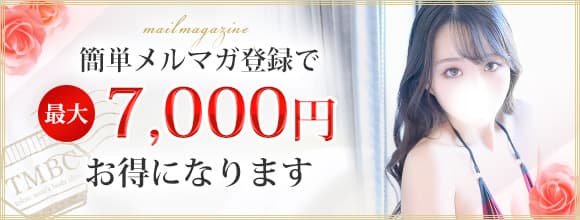 簡単メルマガ登録で最大7,000円もお得に！