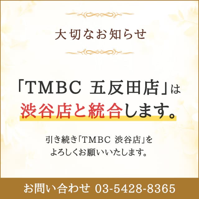 TMBC 五反田店は渋谷店と統合します。