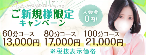 ≪初回60分13200円≫ご新規様キャンペーン開催中！