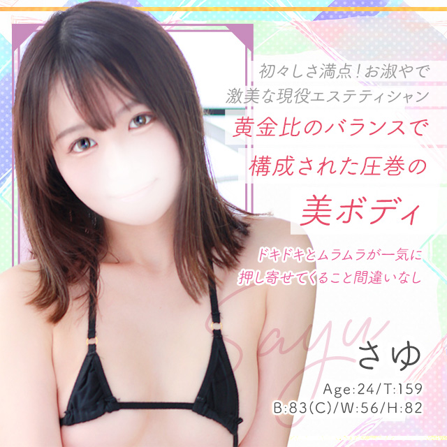 さゆ