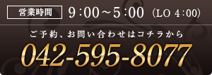 営業時間は9:00～5:00（LO 4:00） 042-595-8077