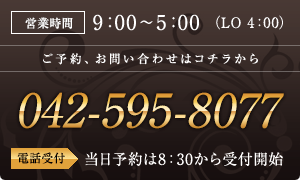 営業時間は9:00～5:00（LO 4:00） 042-595-8077