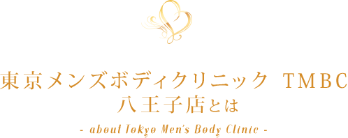 東京メンズボディクリニック TMBC 八王子店とは