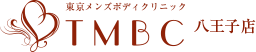 東京メンズボディクリニック TMBC 八王子店ロゴ