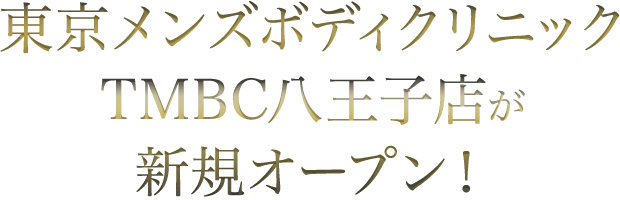 東京メンズボディクリニックTMBC八王子店が新規オープン