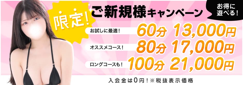限定ご新規様キャンペーン
