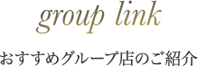 グループ店のご紹介