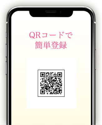 QRコードで簡単登録