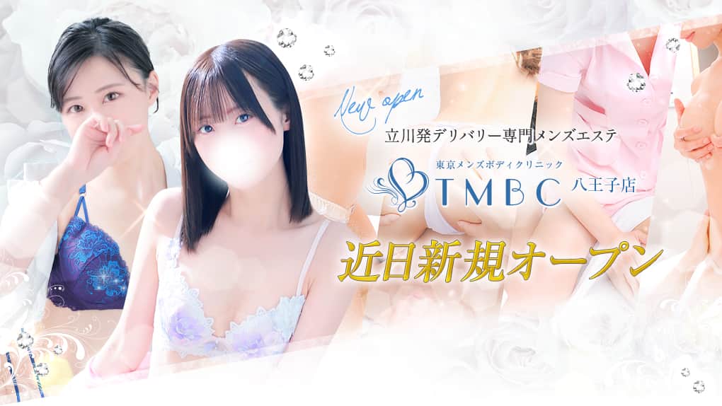 東京メンズボディクリニックTMBC 八王子店 近日新規オープン