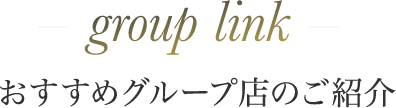 グループ店のご紹介
