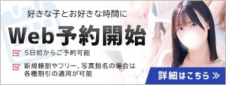 Web予約開始