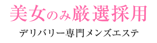 美女のみ厳選採用