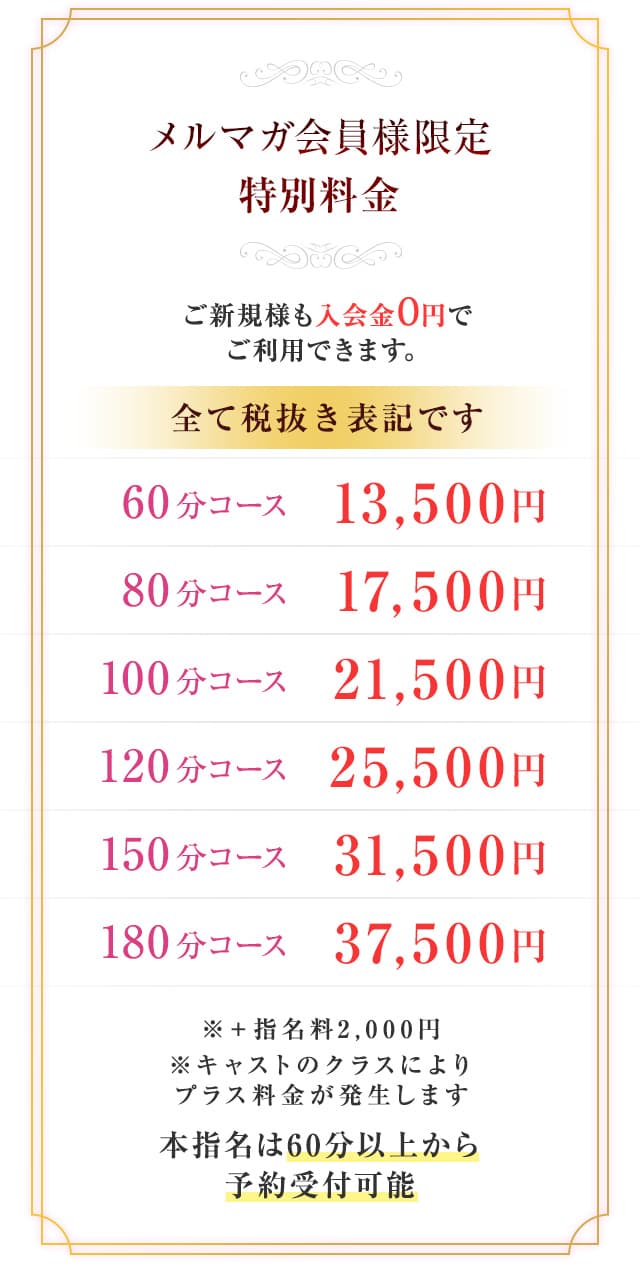 メルマガ会員様限定の特別料金表