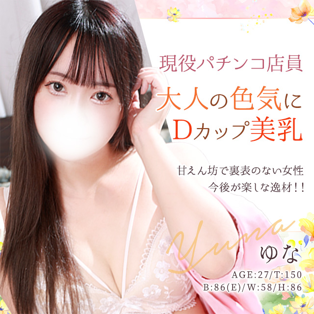 ゆな
