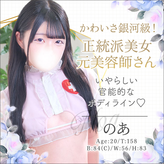 のあ