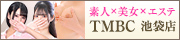 東京メンズボディクリニック TMBC 池袋店（池袋風俗メンズエステ）