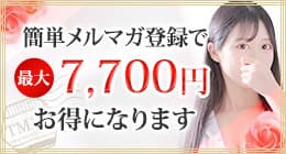 メルマガ登録で最大7,700円お得