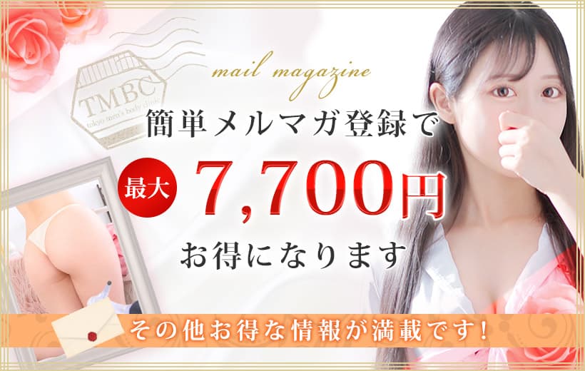 簡単メルマガ登録で最大7,700円お得になります
