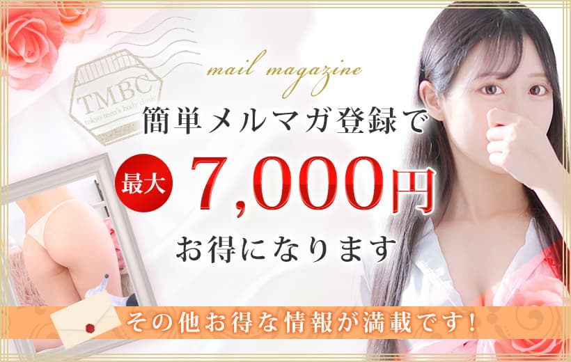 簡単メルマガ登録で最大7,000円お得になります