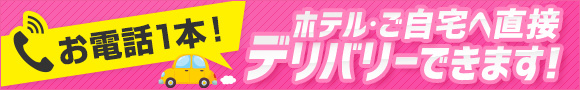 ホテル、自宅へ直接デリバリ―できます