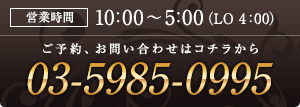 営業時間は10:00～5:00（LO 4:00） 03-5985-0995