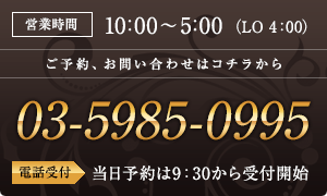 営業時間は10:00～5:00（LO 4:00） 03-5985-0995