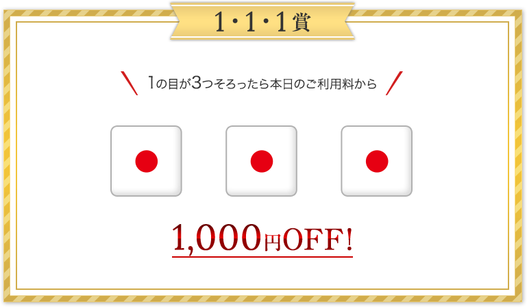 1の目が3つそろったら1,000円Off