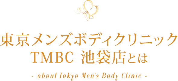 東京メンズボディクリニック TMBC 池袋店（旧池袋ボディクリニック I.B.C）とは