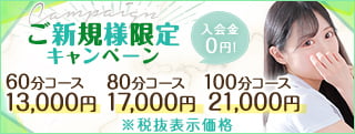 ご新規様限定キャンペーン