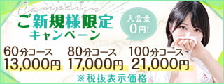 ご新規様限定キャンペーン