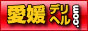 愛媛県のデリヘル店情報が多数掲載　愛媛デリヘル.com
