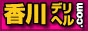 香川県のデリヘル店情報が多数掲載　香川デリヘル.com