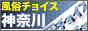 神奈川風俗チョイス 