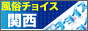 風俗チョイス関西版 