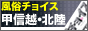 風俗チョイス甲信越・北陸風俗