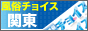 風俗チョイス 関東版