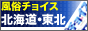 風俗チョイス北海道・東北風俗 