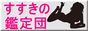 すすきの風俗なら、すすきの鑑定団！