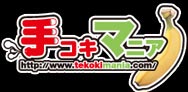 手コキ風俗情報「手コキマニア」