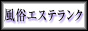 風俗エステ ランク