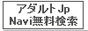 アダルトJpNavi無料検索 